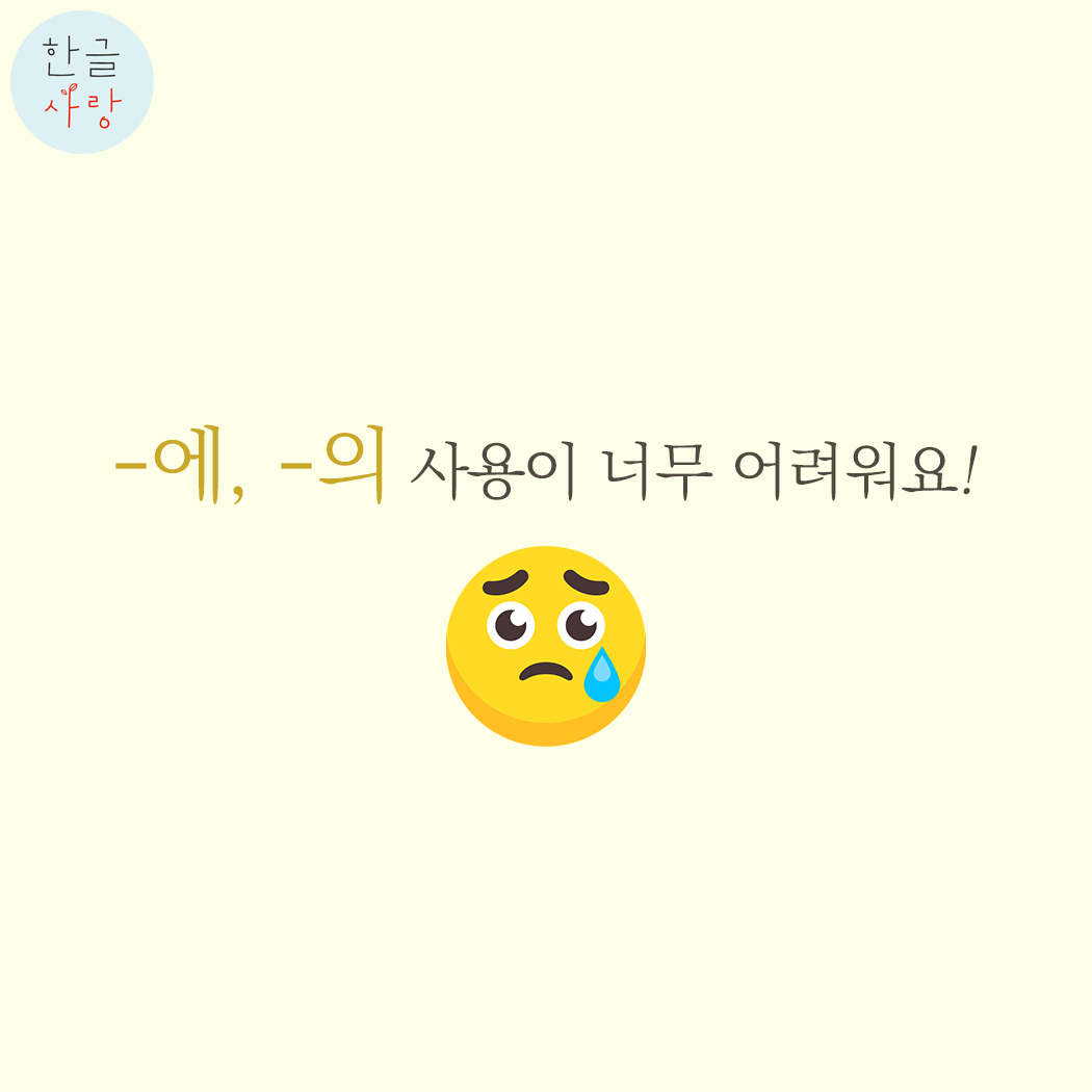  '의'와 '에'가 너무 헷갈려요, 어떨 때 사용하나요?