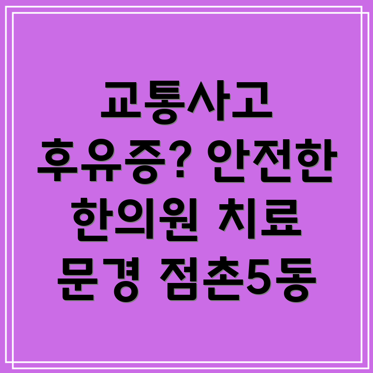 문경 교통사고 한의원