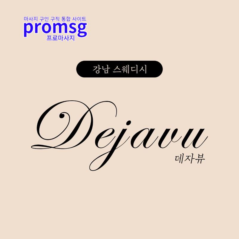  강남 선릉 데쟈뷰 마사지구인구직 공고