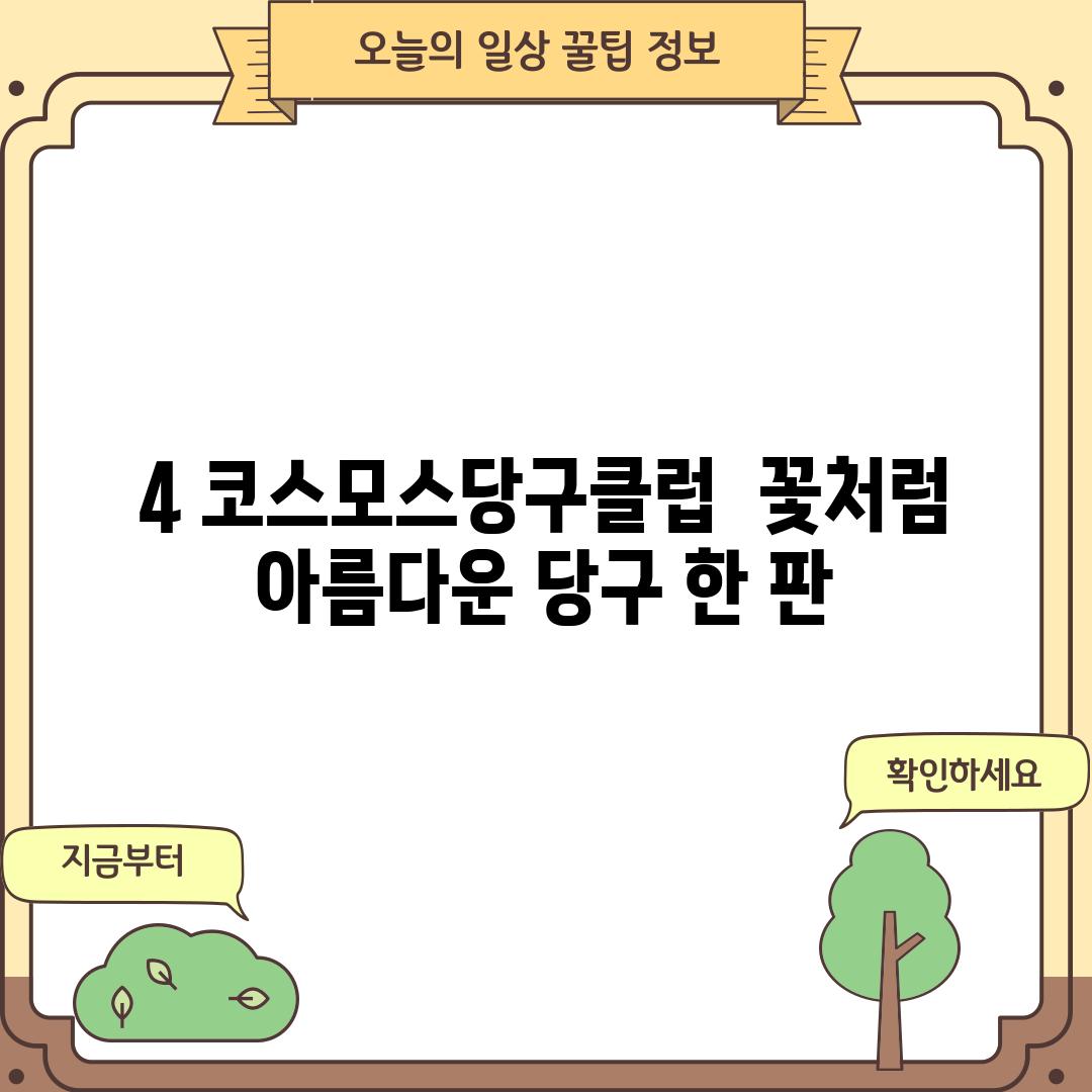 4. 코스모스당구클럽:  꽃처럼 아름다운 당구 한 판?