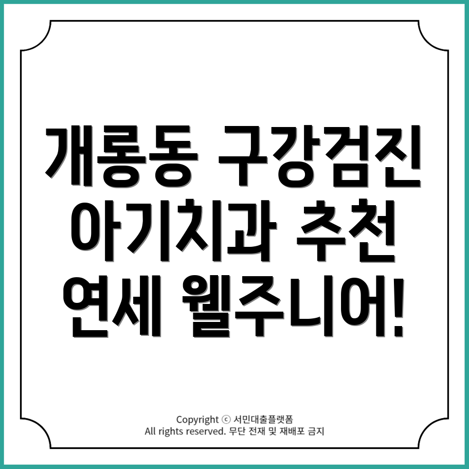 개롱동 영유아 구강검진, 연세 웰주니어치과 추천 정보!