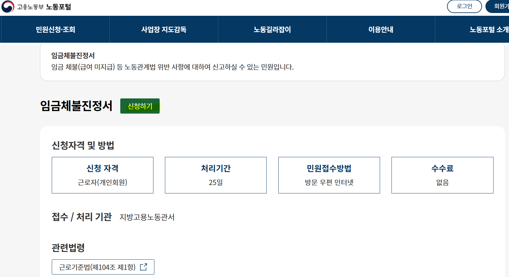노동청 임금체불 인터넷 신고 방법