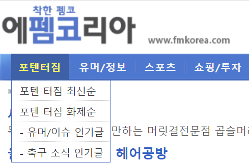 &#39;에펨코리아&#39; 포텐터짐 게시판