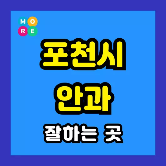 포천시 안과 잘하는 근처 전문병원 BEST 4곳 추천 다래끼, 비문증, 결막염