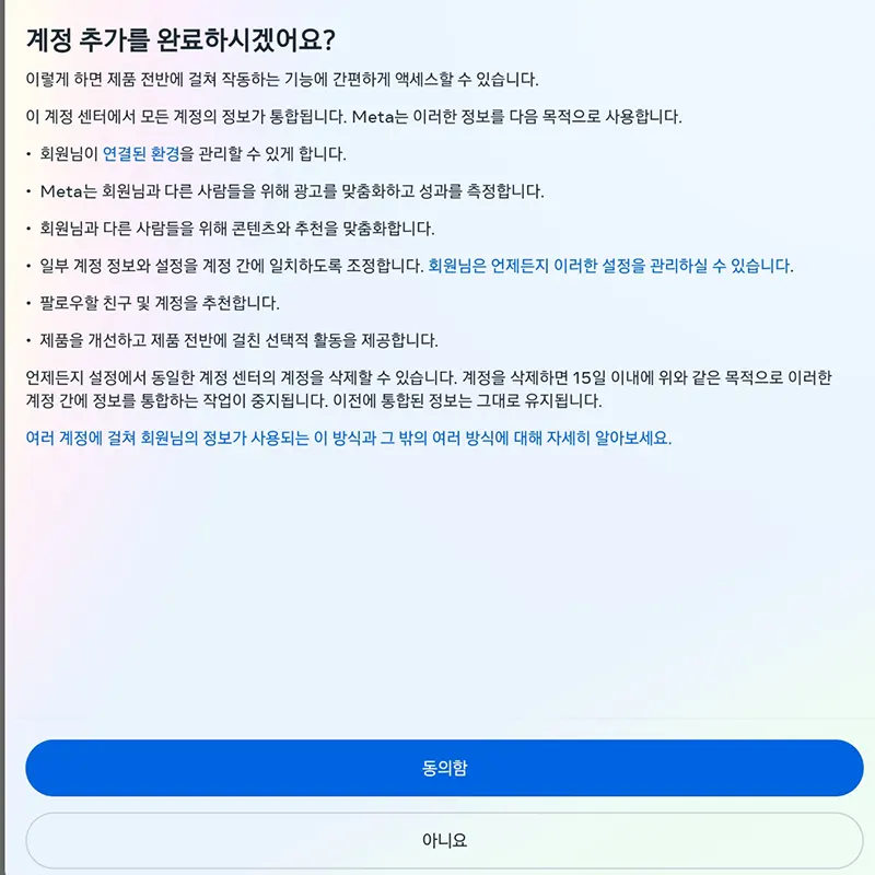 메타-계정-동의-확인