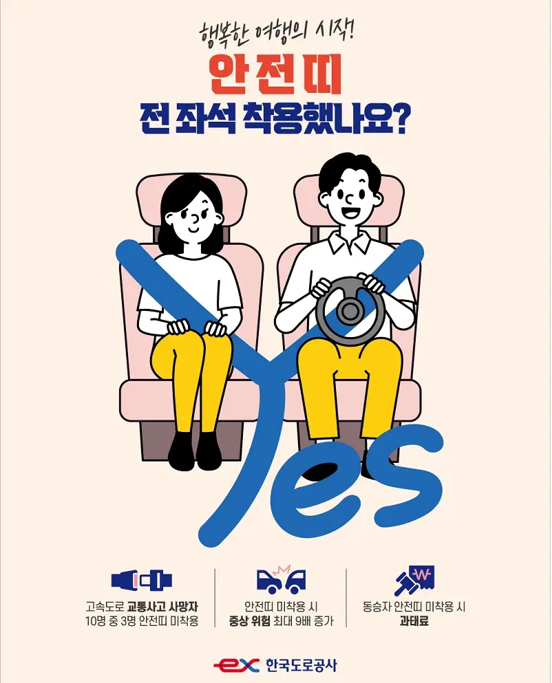 전좌석 안전띠 홍보 포스터