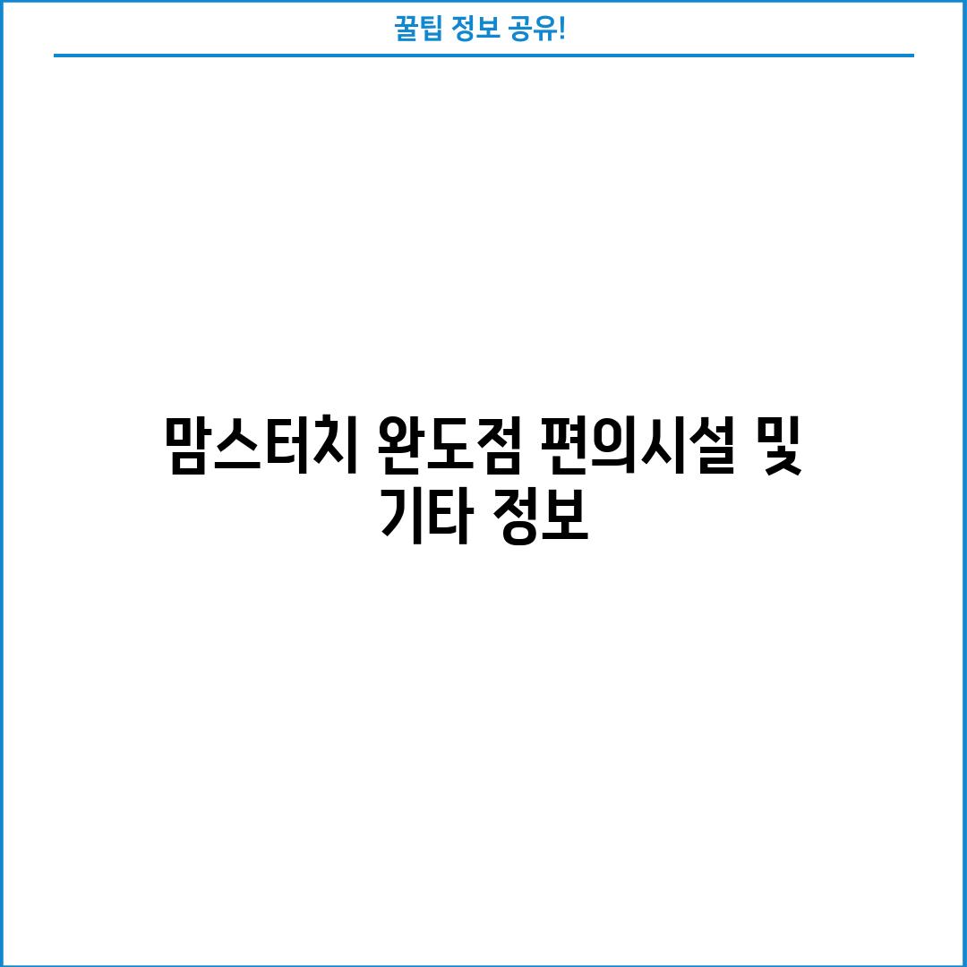 맘스터치 완도점: 편의시설 및 기타 정보