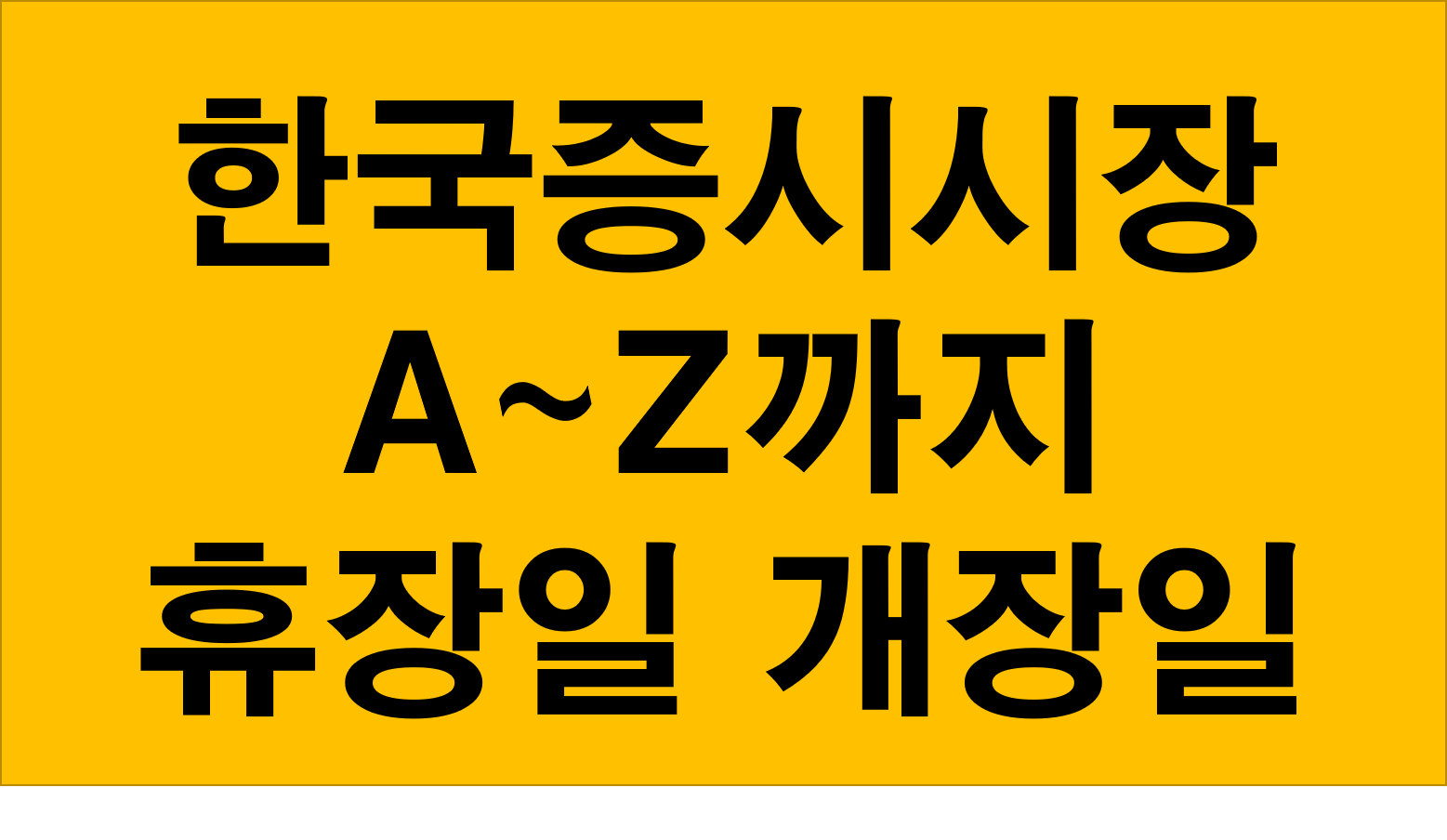  2020년 한국주식장시간 증시일정 및 거래시간 폐장일 개장일 휴장일