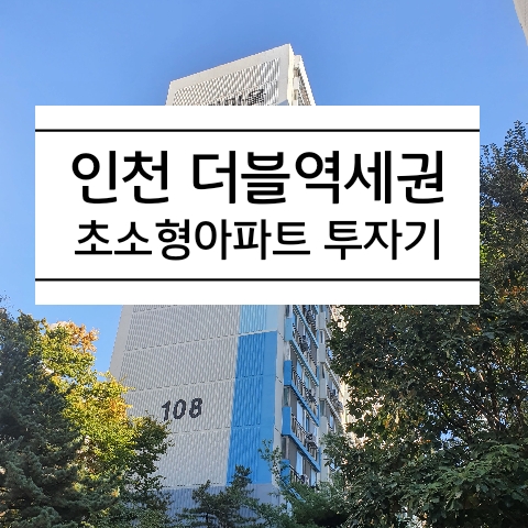 인천 더블역세권 초소형아파트 승기마을