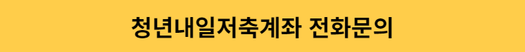 복지로 온라인 신청 청년내일저축계좌 모의계산 2024 기준중위소득