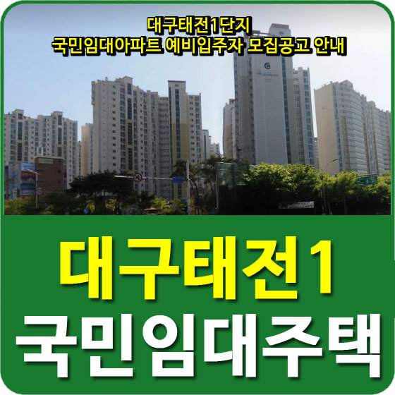  대구태전1단지 국민임대아파트 예비입주자 모집공고 안내