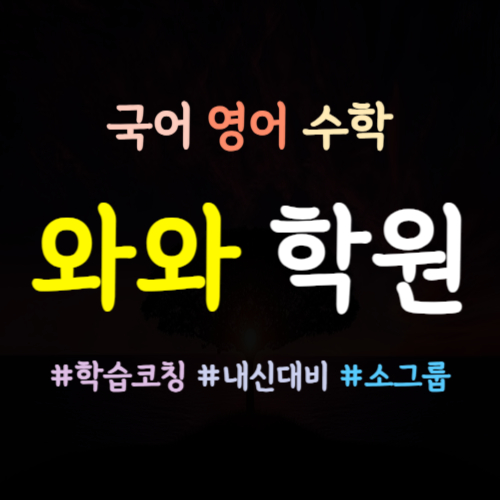  퇴계원읍 영어학원 수학학원 초등 중등 고등 내신 전문 초등학생 코칭 중학생 하위권 중위권 고등학생 내신 전문 영수학원