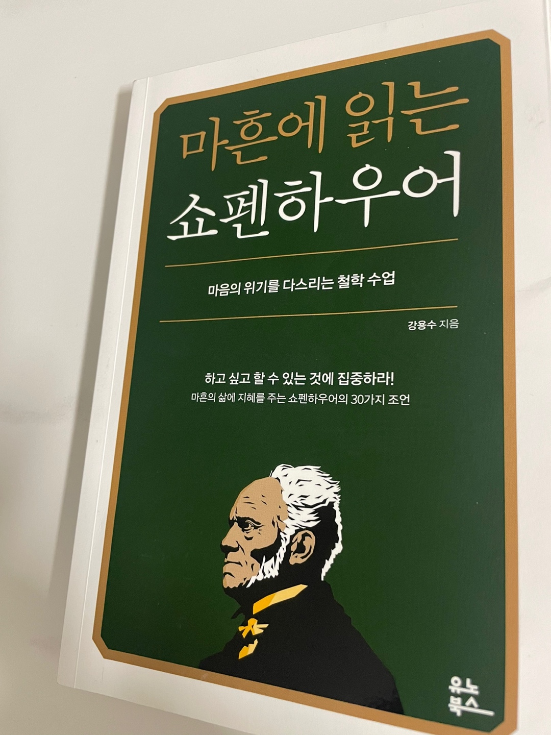  마흔에 읽는 쇼펜하우어 마음의 위기를 다스리는 철학 수업