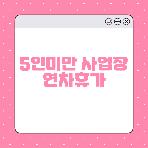 연차휴가