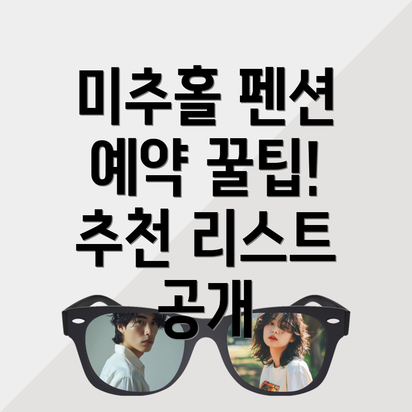 인천 미추홀구 펜션 예약