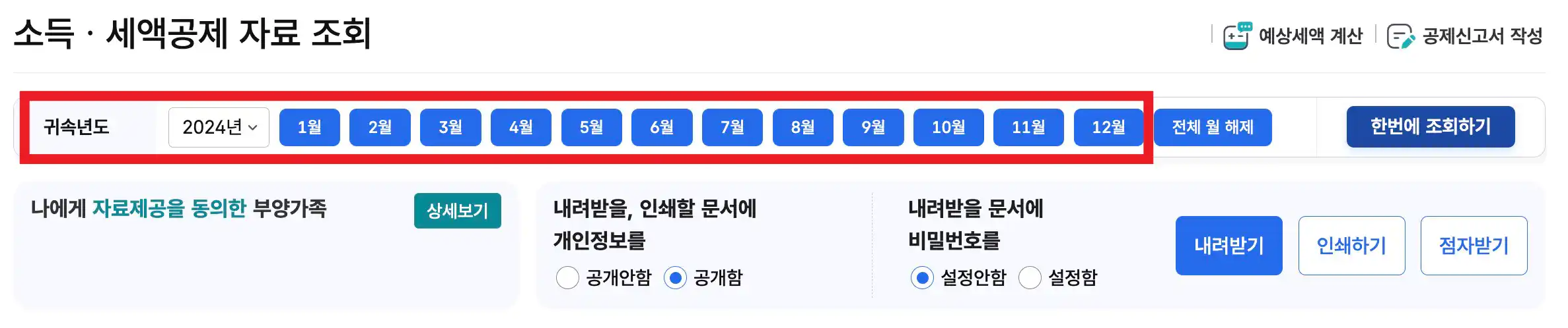 연말정산 간소화 자료 기간 설정