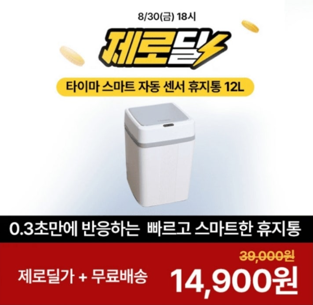 8월 30일 타이마 스마트 자동 센서 휴지통 캐시워크 정답 ㅈㅇㅅ