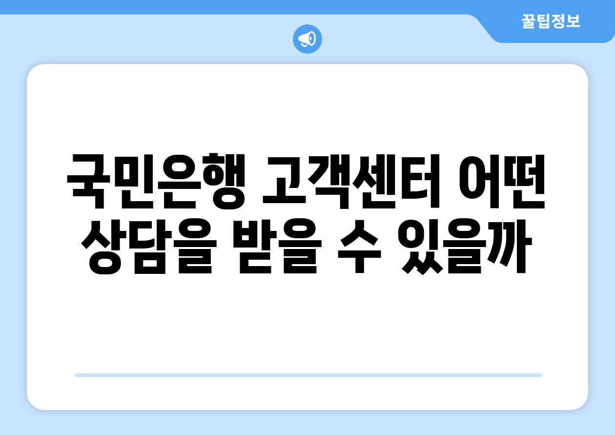 국민은행 고객센터 어떤 상담을 받을 수 있을까