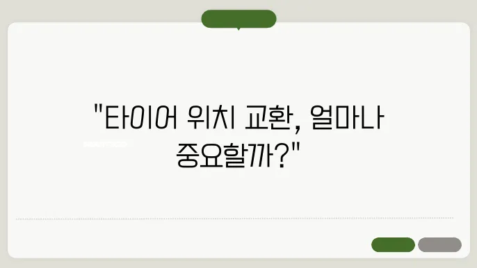 자주하는 타이어 위치 교환 주기, 몇 번이나 조정해야 할까?