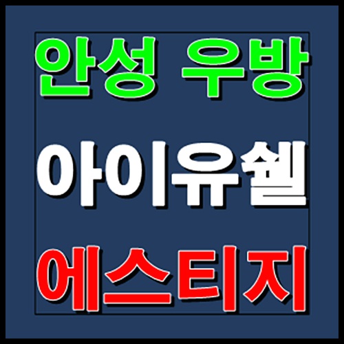  안성 우방아이유쉘 에스티지 선착순 분양정보