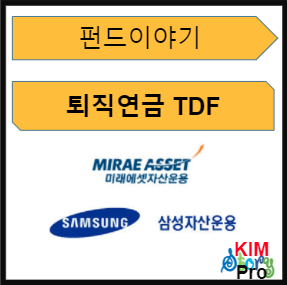  [펀드이야기] 퇴직연금 TDF에 대해서 알아보자