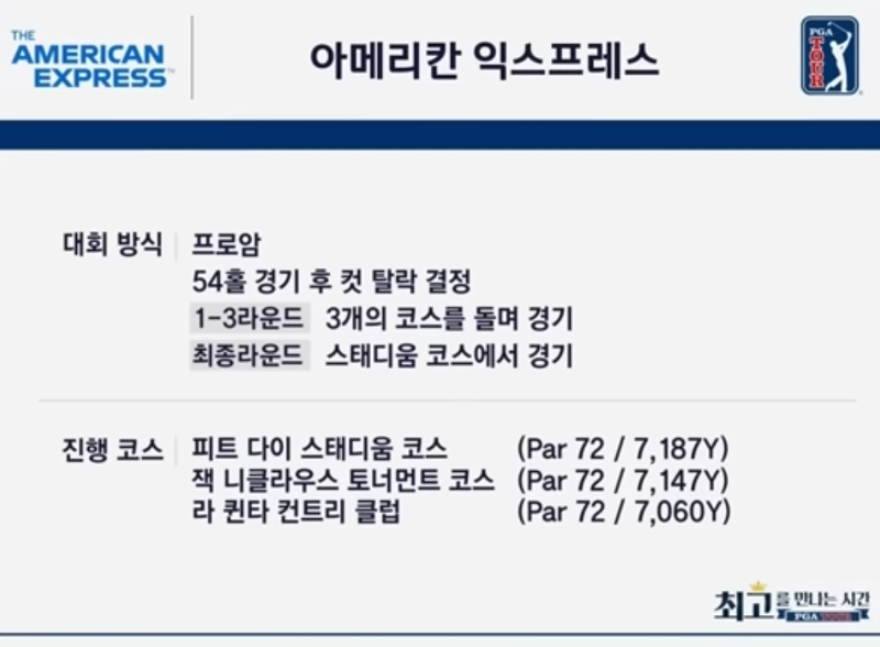 아메리칸 익스프레스 PGA투어