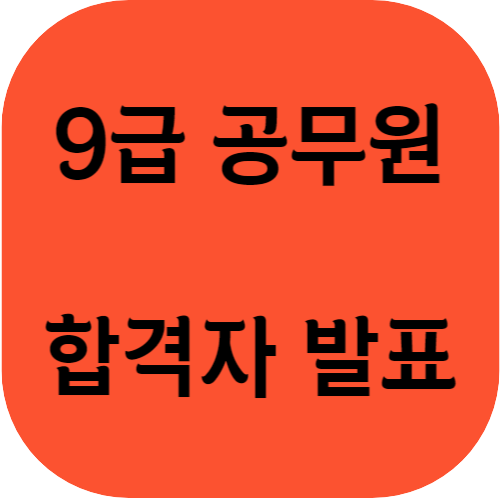  국가공무원 9급 공채 최종 합격자 발표 합격인원 남녀 비율 등록기한