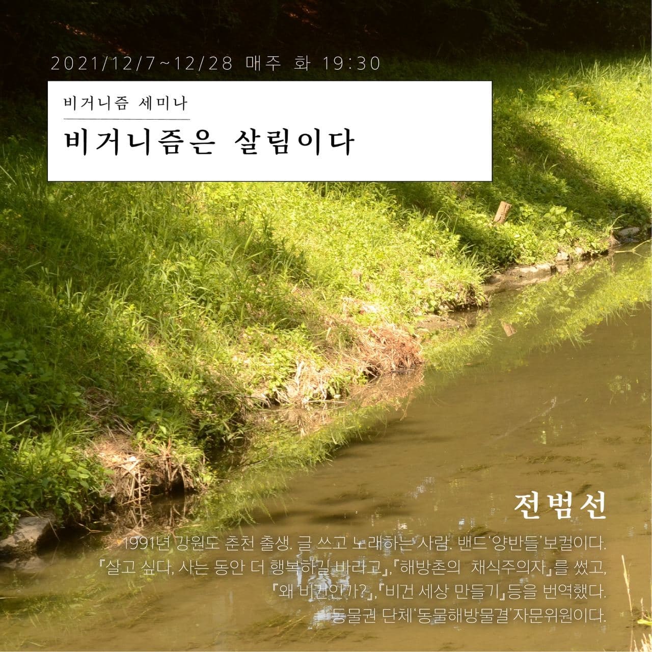  [세미나] 책방 풀무질 비거니즘 세미나 : '비거니즘은 살림이다'
