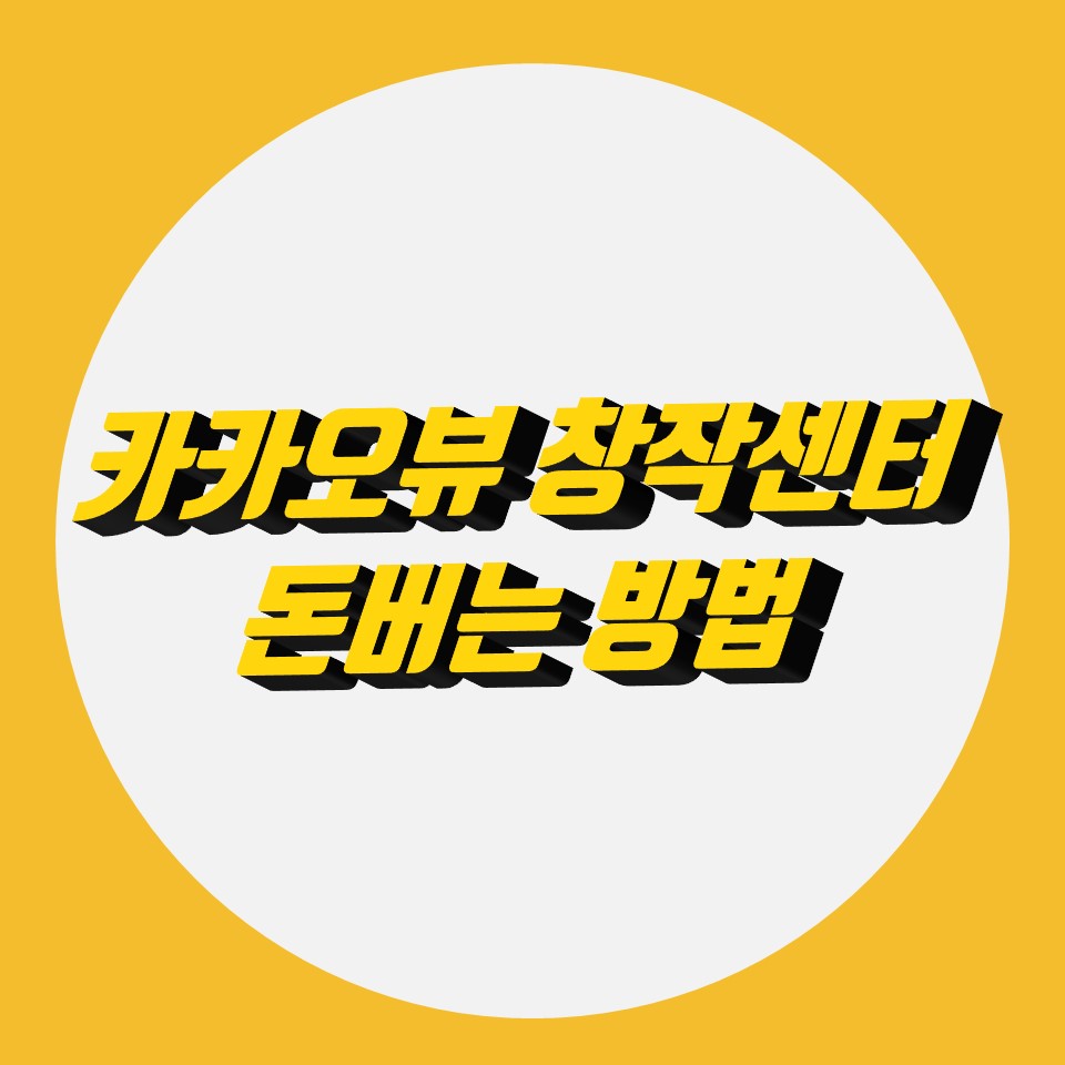  카카오뷰 창작센터 하루 10분 투자로 돈버는 방법 실제 예시 설명