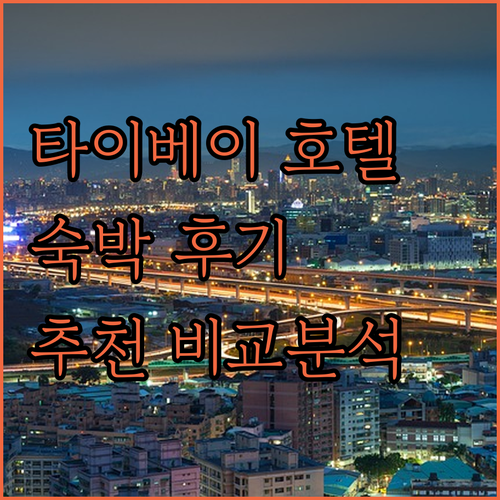 타이베이 호텔 추천 완벽 분석! 리젠