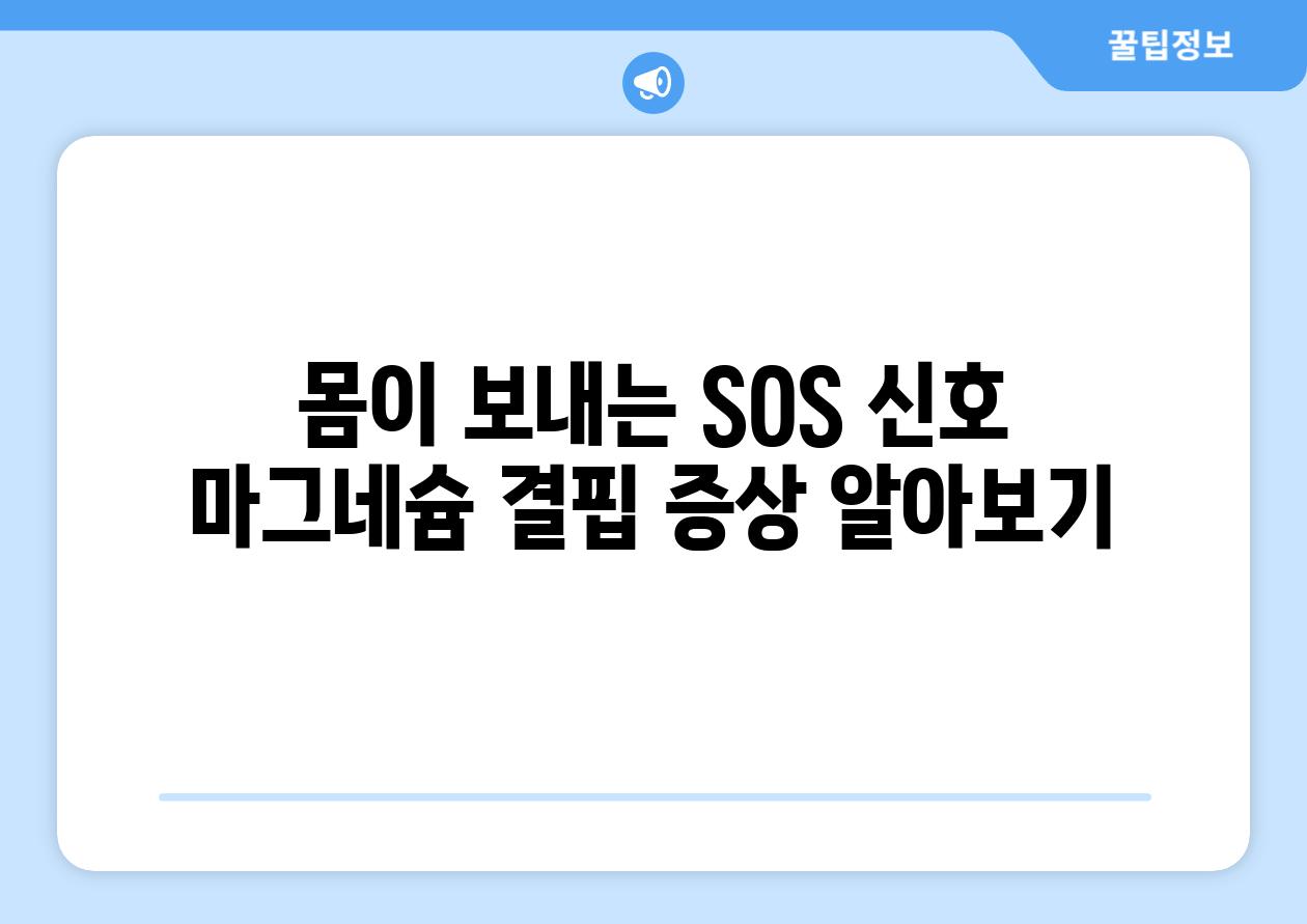 몸이 보내는 SOS 신호 마그네슘 결핍 증상 알아보기