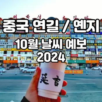 중국-연길-옌지-10월-날씨-예보에요-2024