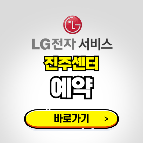 진주센터 LG전자서비스 예약하기 ❘ A/S 신청 수리 영업시간 전화번호 찾기