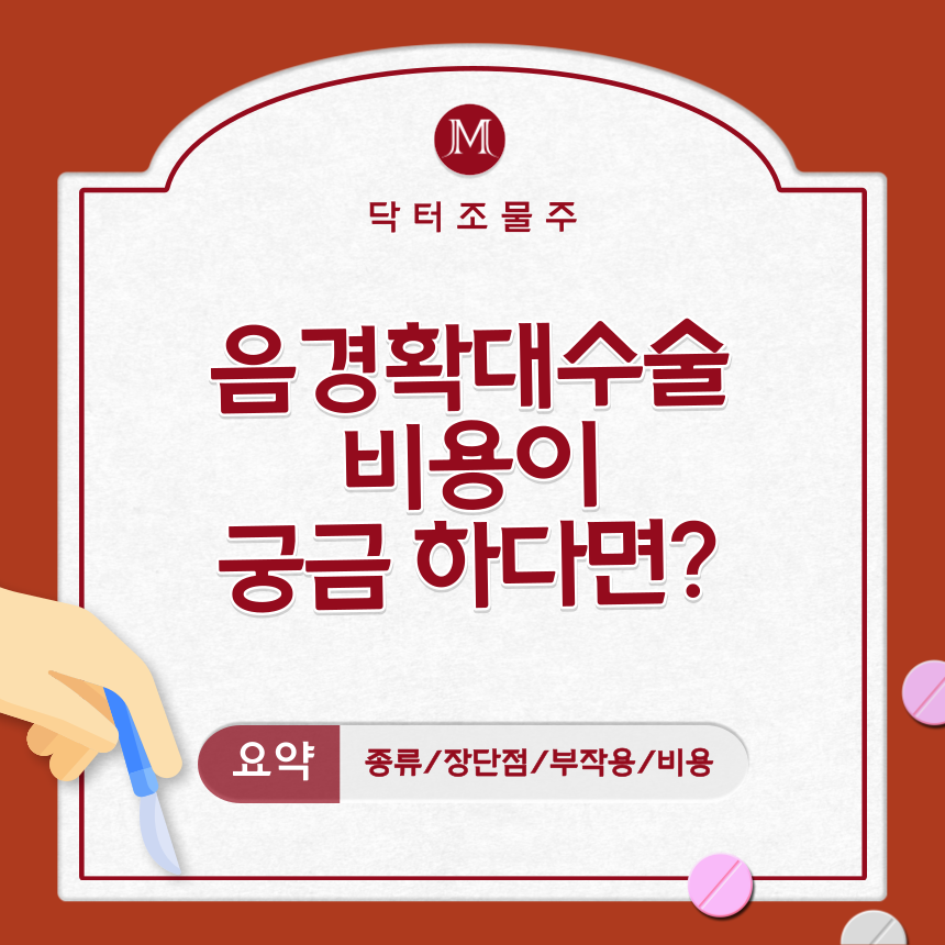  음경확대수술 비용이 궁금하다면?