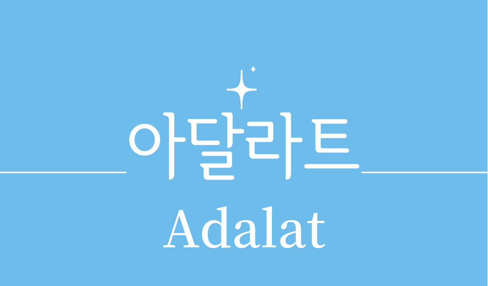 &#39;아달라트(Adalat)&#39;