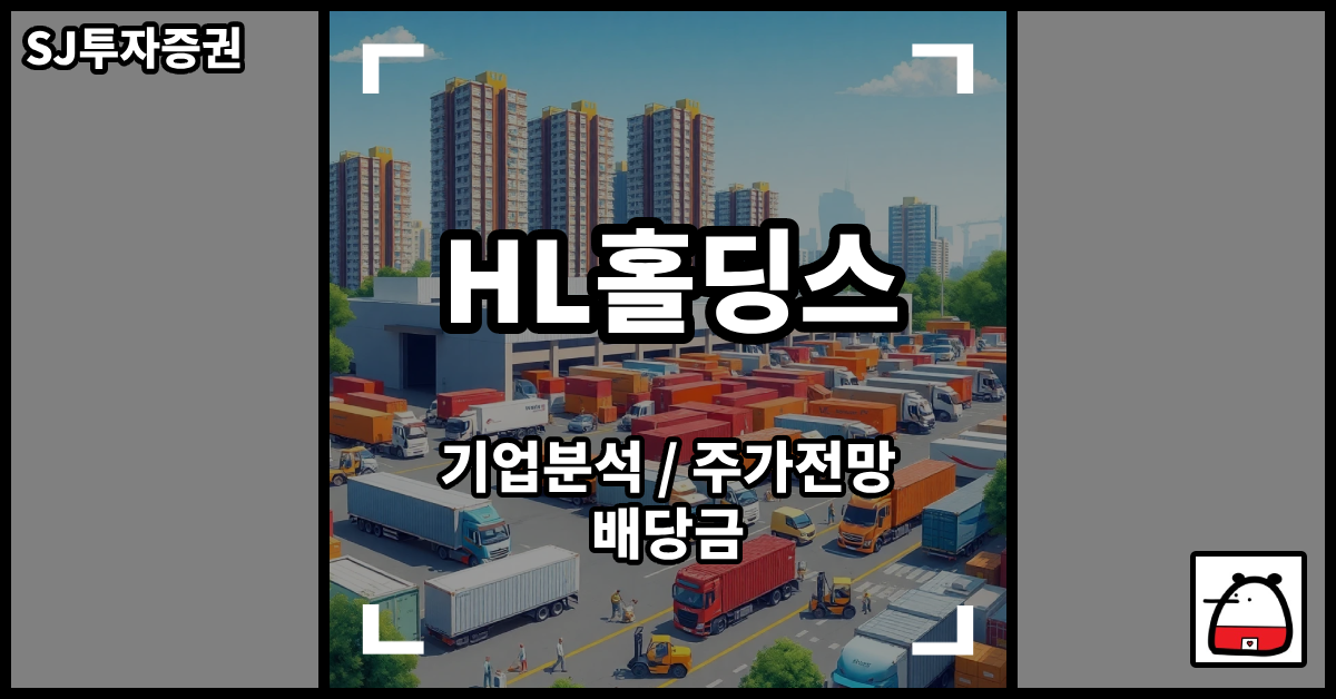 HL홀딩스주식