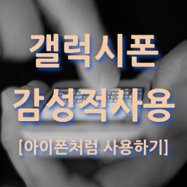  갤럭시폰을 아이폰처럼 사용자 환경 만들어 보기