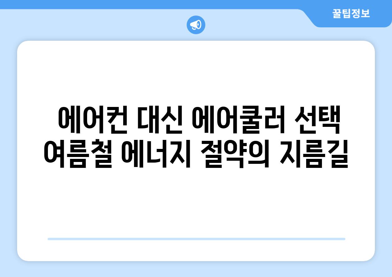  에어컨 대신 에어쿨러 선택 여름철 에너지 절약의 지름길