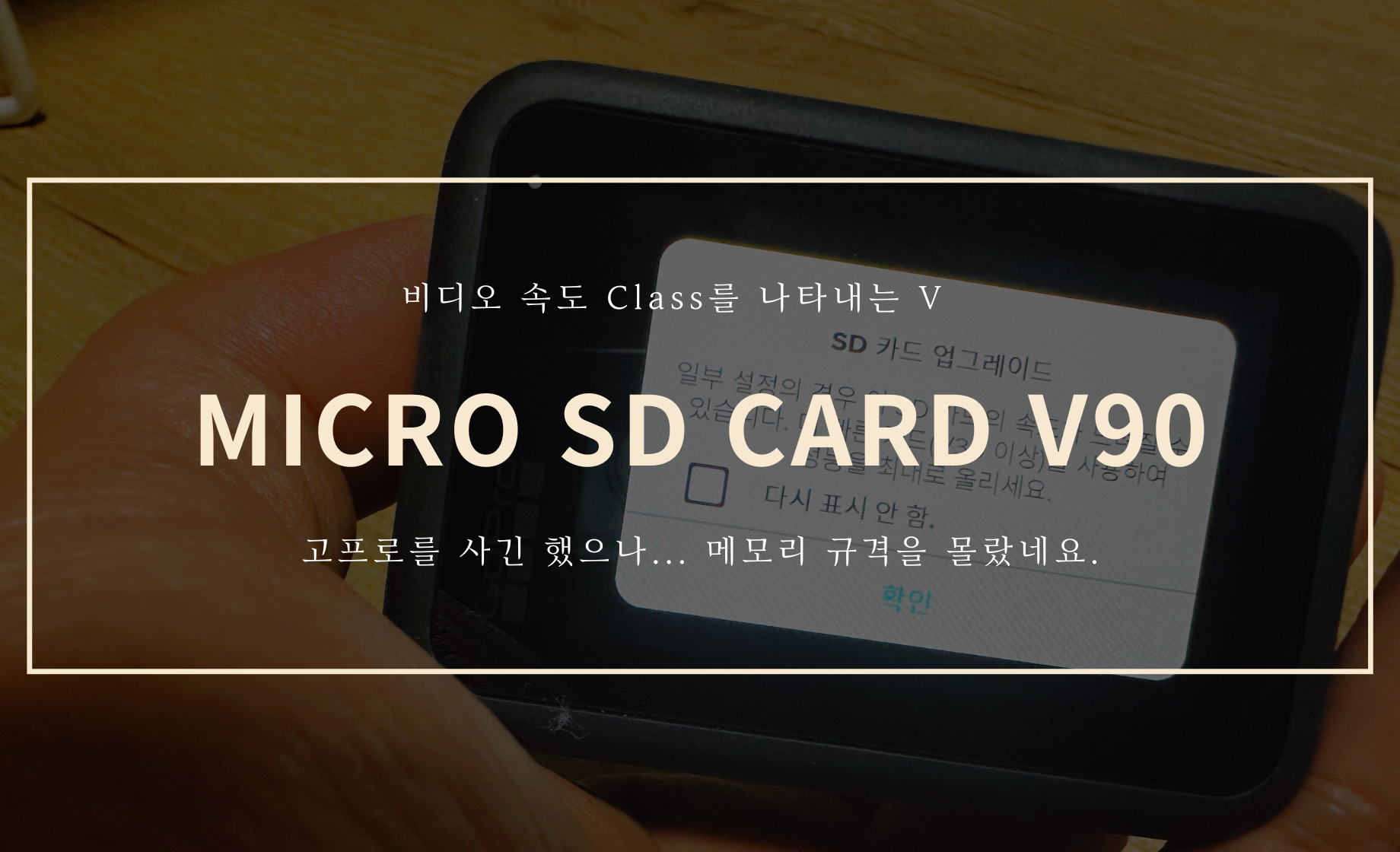 고프로 구매 후기 - 마이크로 SD V30을 사용하세요.