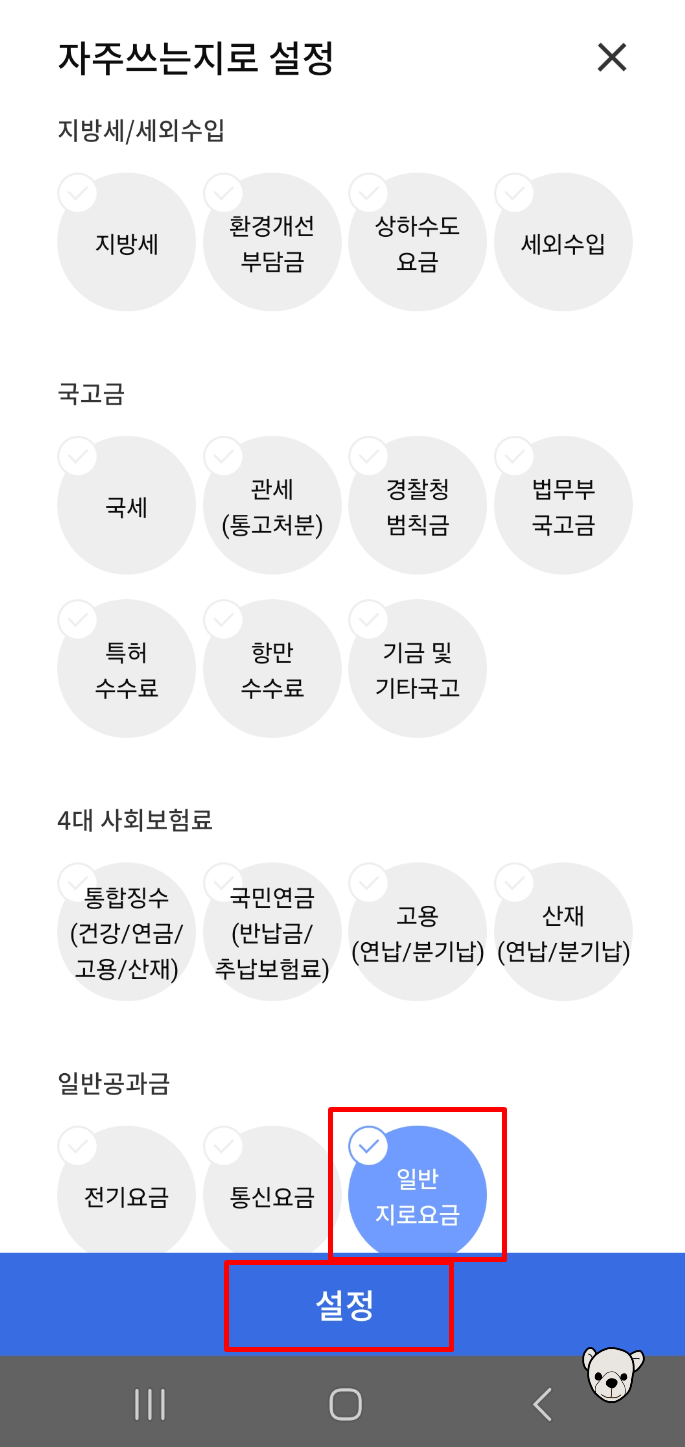 모바일지로 자주쓰는 지로 설정화면