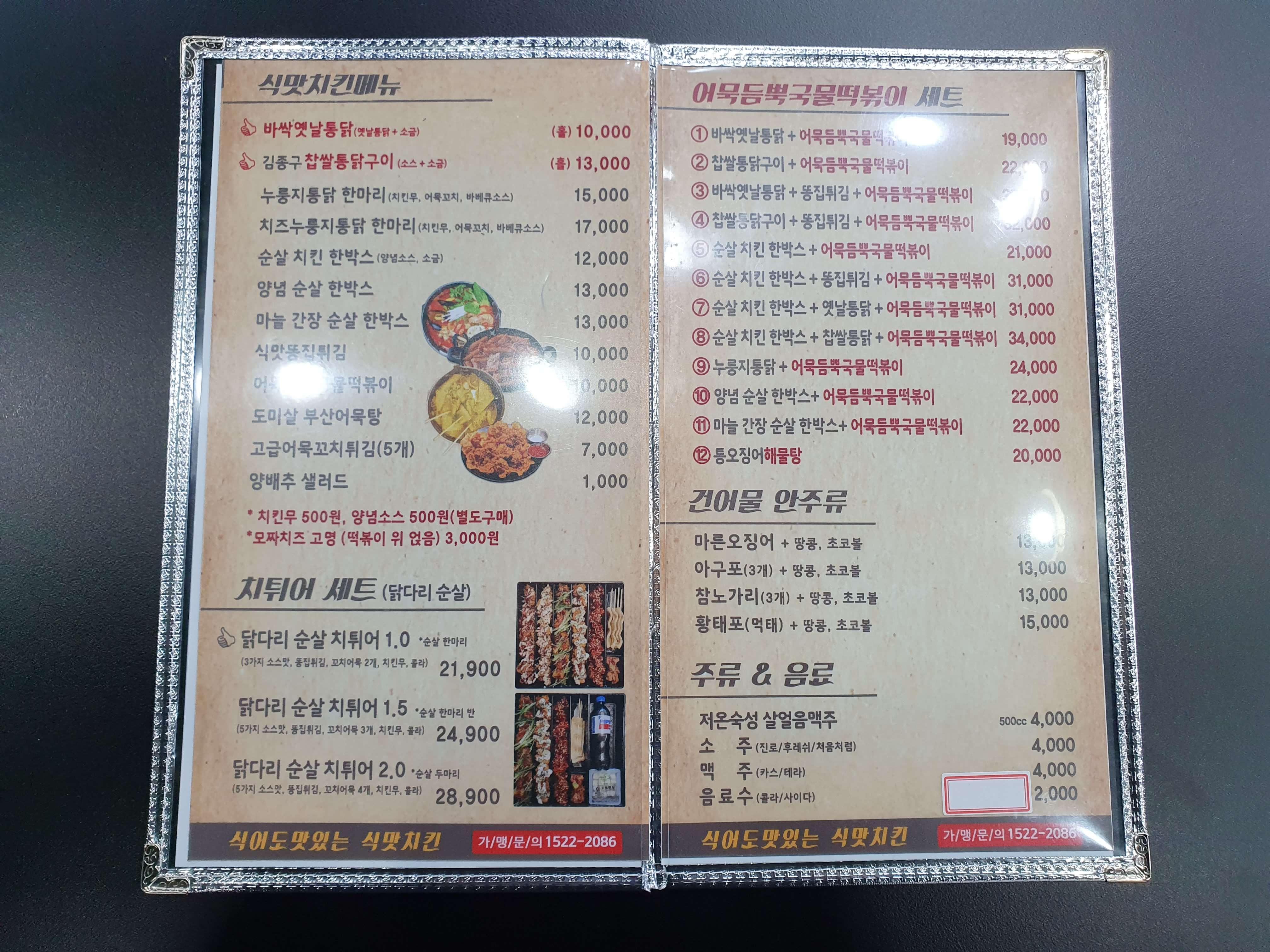 정관신도시 맛집 김종구 식맛치킨 옛날통닭-메뉴
