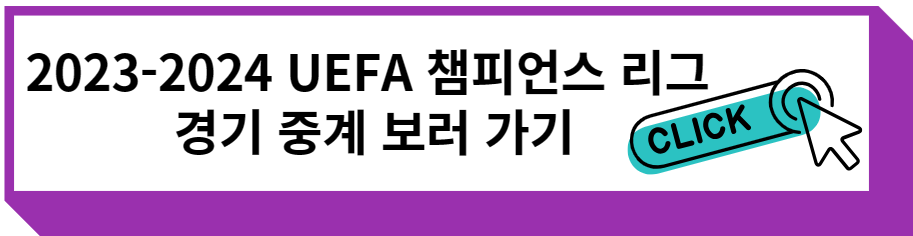 2023-2024 UEFA 챔피언스 리그 경기 중계 방송 보러 가기