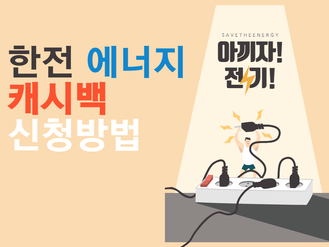 한전 에너지 캐시백 신청방법 (여름철 관리비 절약&#44; 전기절약&#44; 탄소중립)