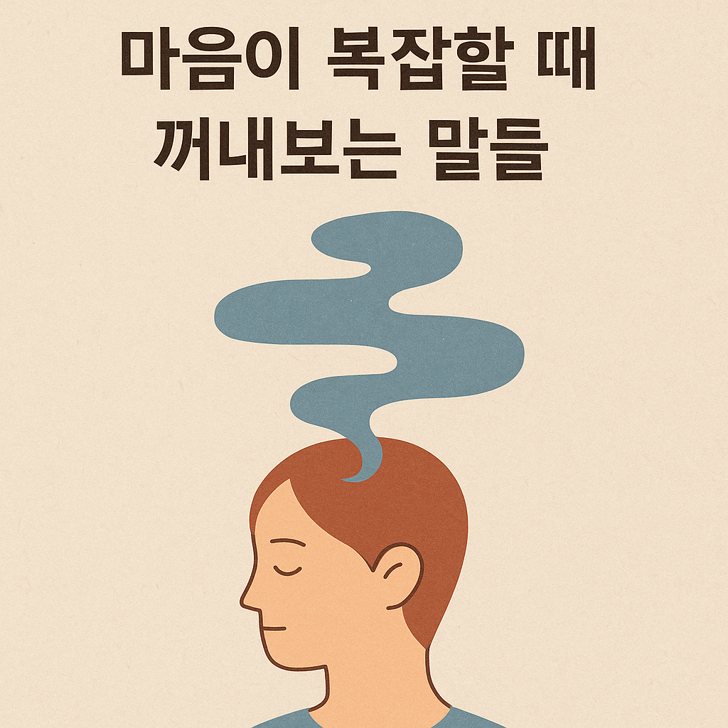 마음이 복잡할 때 꺼내보는 말들