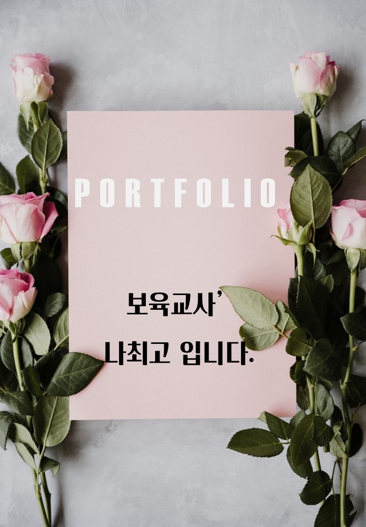  PPT) 이력서, 보육교사포트폴리오, 자기소개서