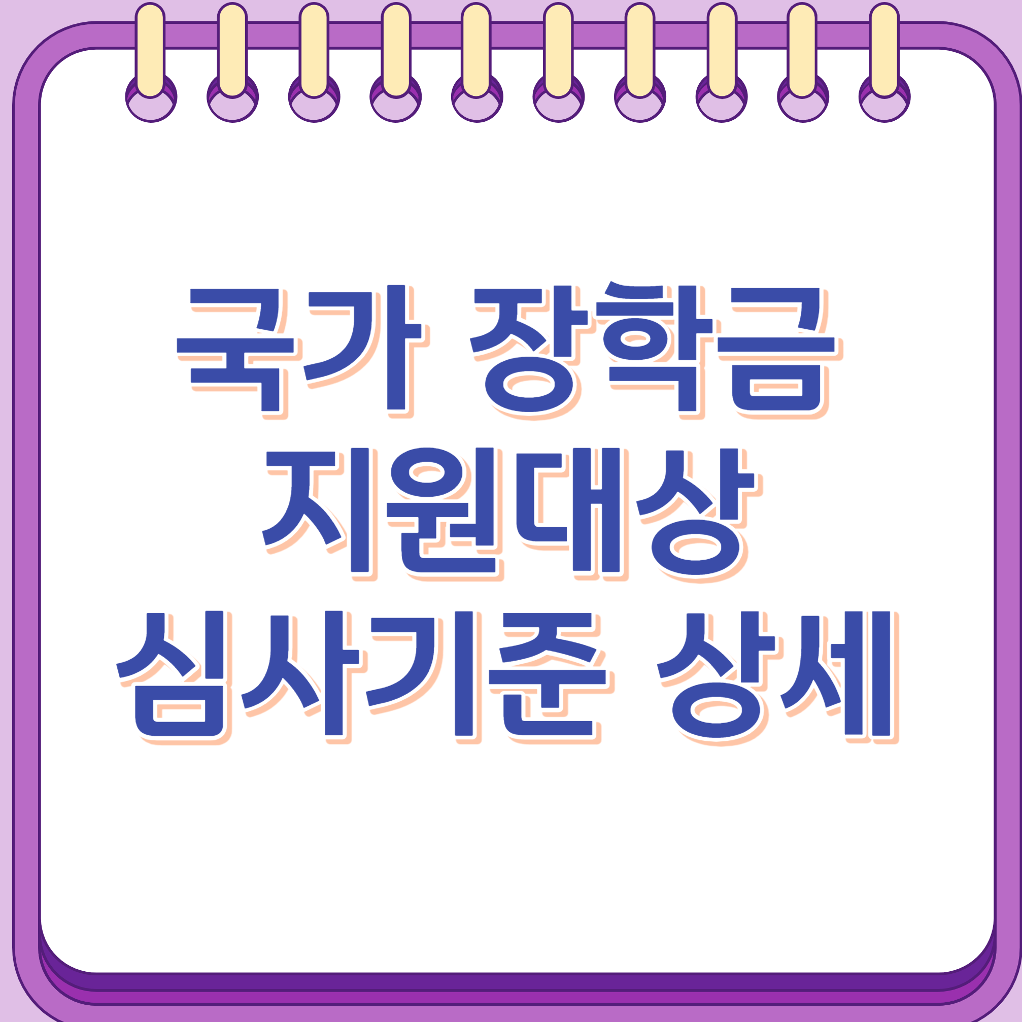 국가장학금 지원대상