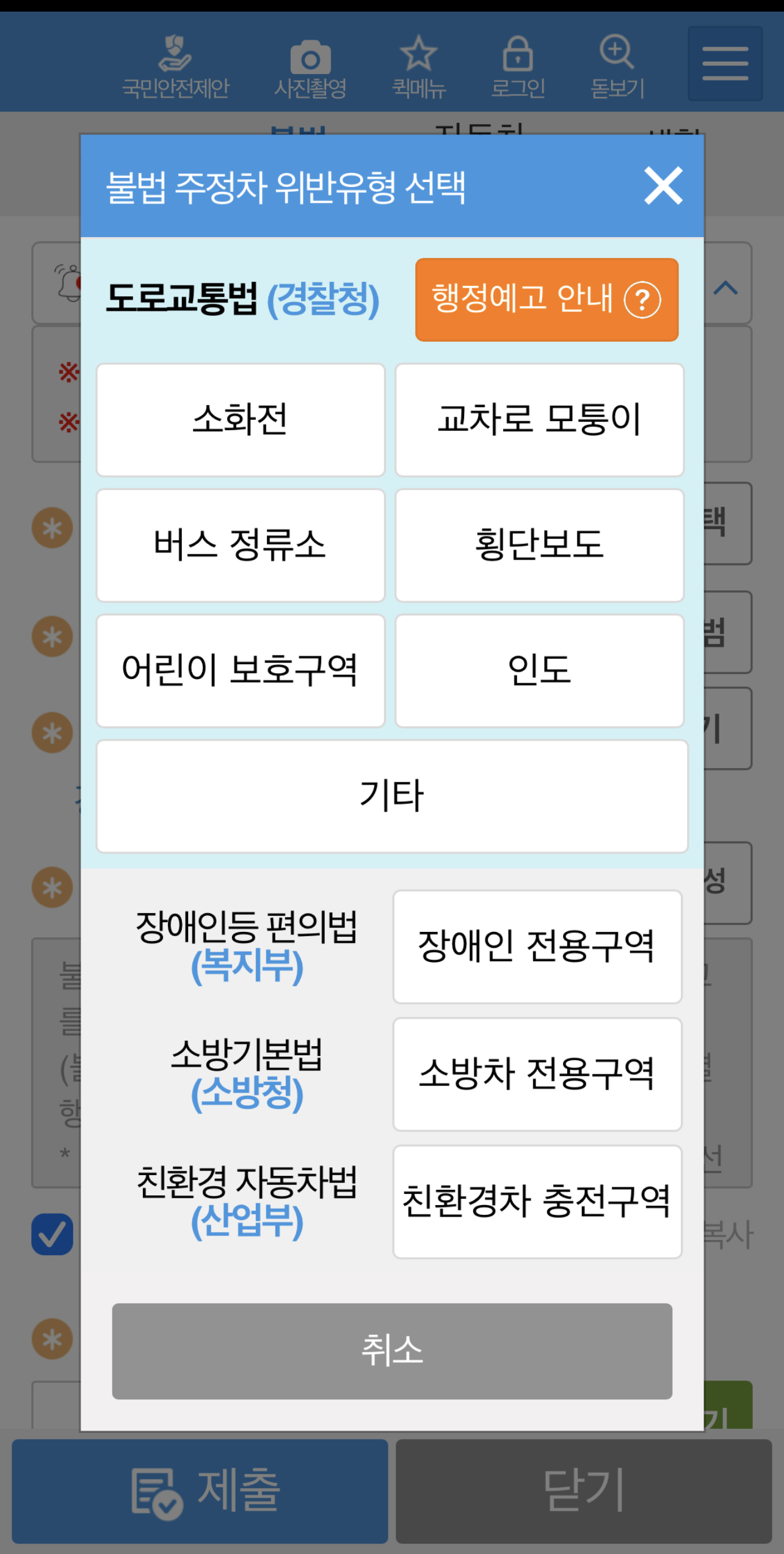 안전신문고-불법주정차-위반유형-선택
