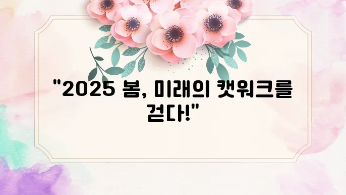 2025봄유행패션