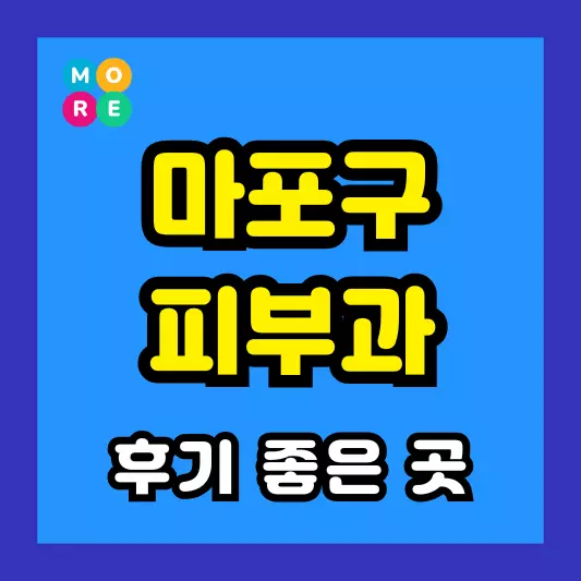 마포구 피부과 후기 좋고 잘하는 List 4곳 추천 근처 전문의 병원