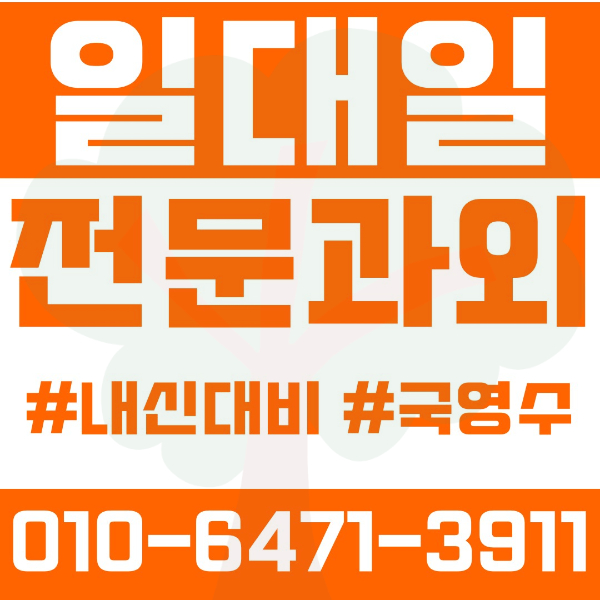  부산 재송동 초등영어과외 중학생수학과외 선행 예습 복습